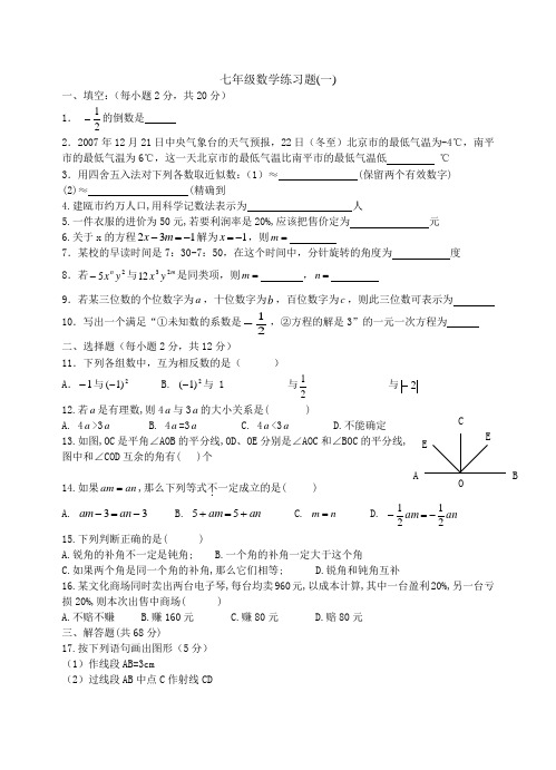 初一数学试题]]新人教版初一数学上册练习题(含答案)