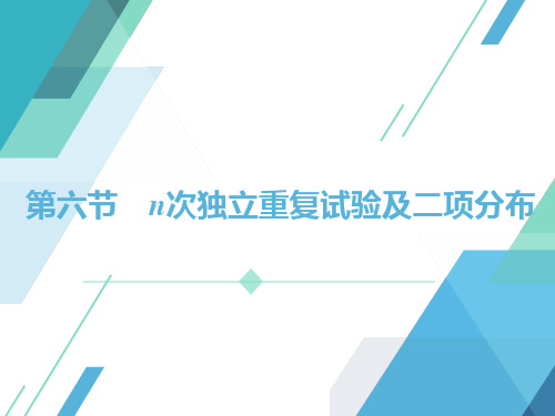 第六节 n次独立重复试验及二项分布