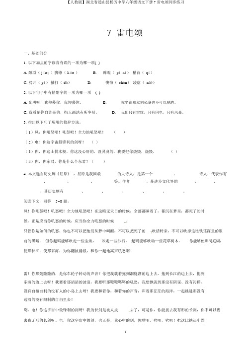 【人教版】湖北省通山县杨芳中学八年级语文下册7雷电颂同步练习