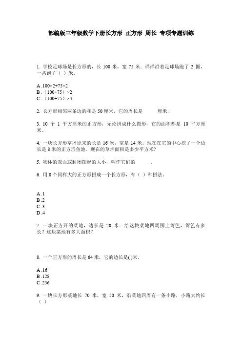 部编版三年级数学下册长方形 正方形 周长 专项专题训练