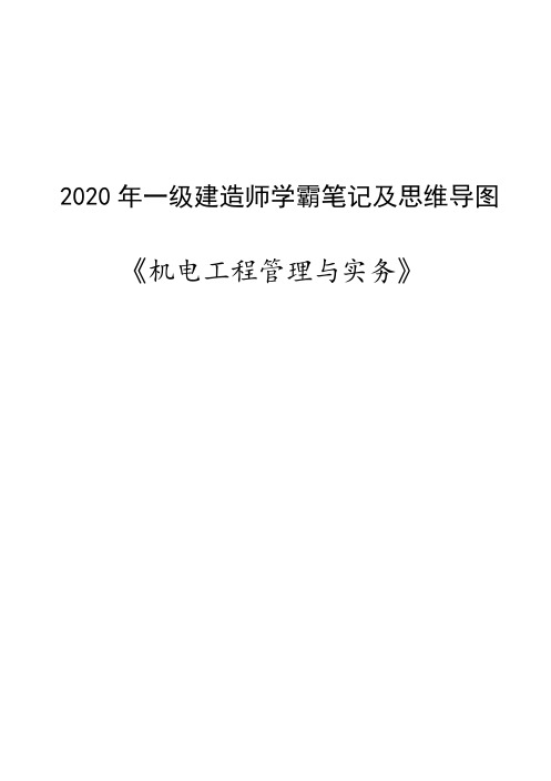 2020一建《机电实务》学霸笔记和思维导图