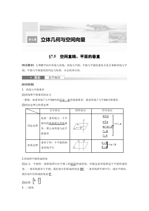 2024年高考数学一轮复习(新高考版) 第7章 空间直线、平面的垂直