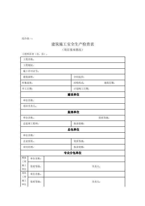 建筑施工安全检查表(Word)