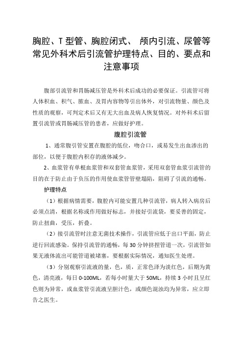 胸腔、T型管、胸腔闭式、 颅内引流、尿管等常见外科术后引流管护理特点、目的、要点和注意事项