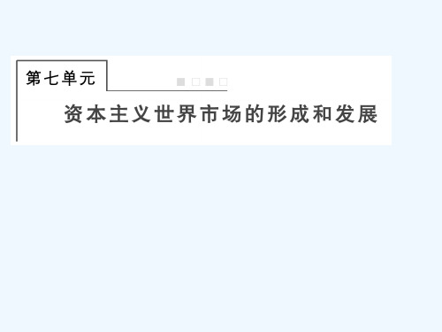 全国版2022届高考历史一轮复习必修2第7单元资本主义世界市场的形成和发展23新航路开辟殖民扩张与世