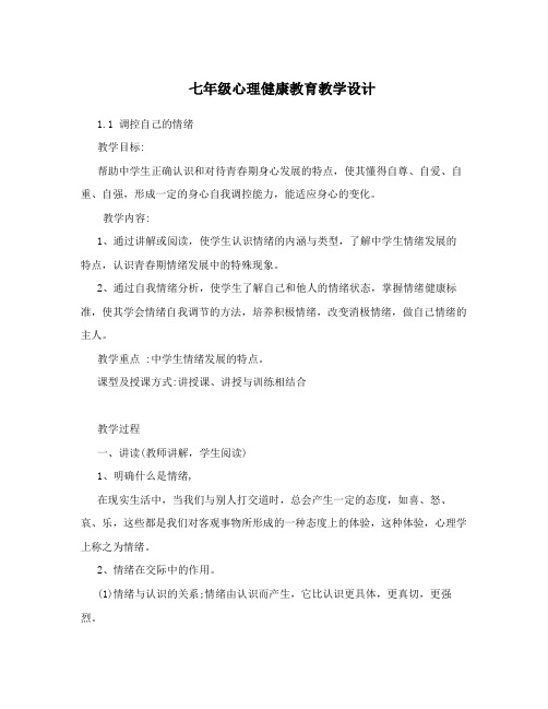 七年级上册心理健康教育教案