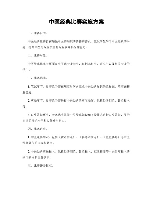 中医经典比赛实施方案