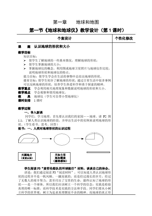 《地球和地球仪》教学设计(第1课时)
