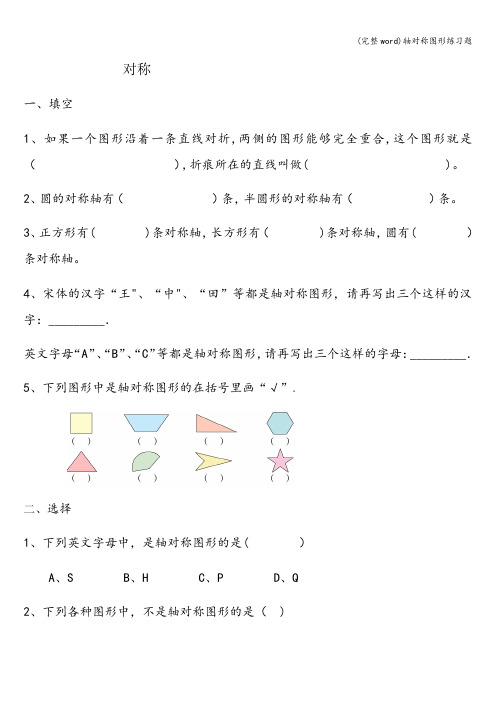 (完整word)轴对称图形练习题