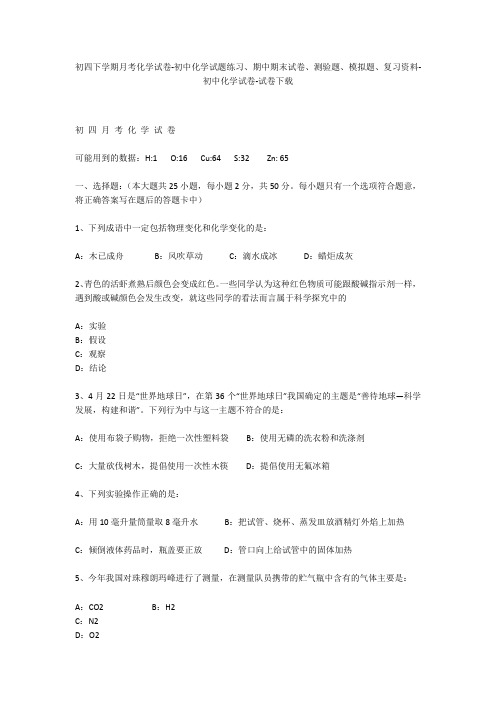 初四下学期月考化学试卷-初中化学试题练习、期中期末试卷、模拟题-初中化学试卷