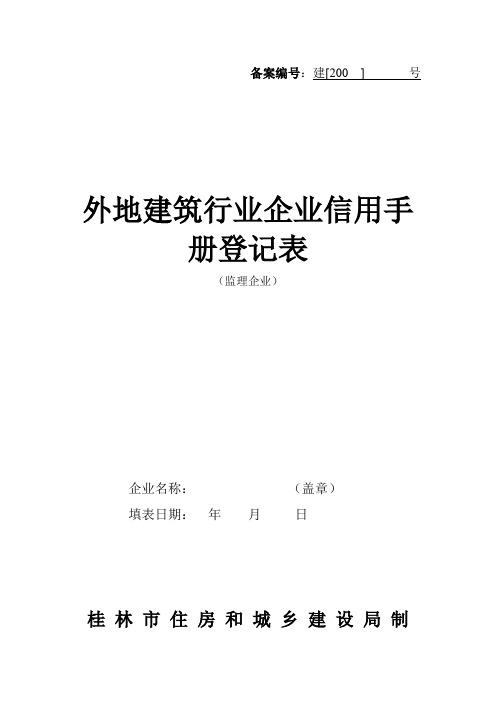 桂林市外地建筑行业企业进桂信用手册登记表 - 桂林市建设工程交易 ...