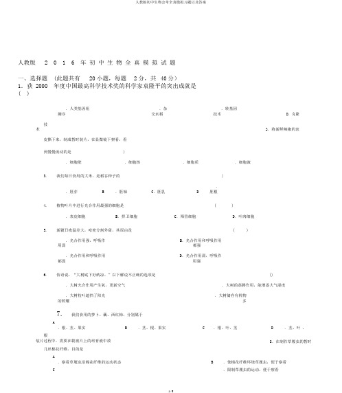 人教版初中生物会考全真模拟习题以及答案