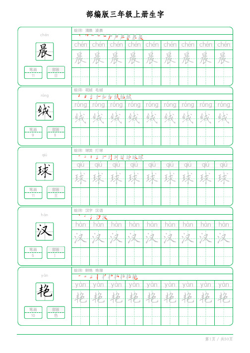 小学生 部编版三年级上册生字练字帖PDF