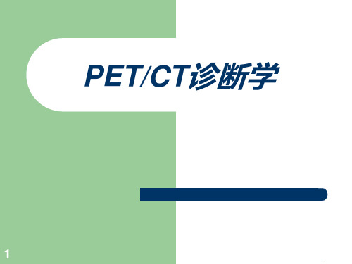 PETCT基础教程PPT课件