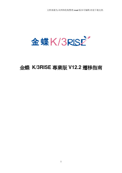 金蝶K3RISE专业版V122迁移指南