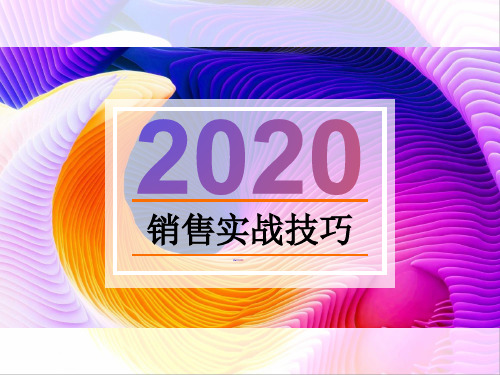 销售实战的三板斧、八步骤与九技巧(销售人员技能提升必备)