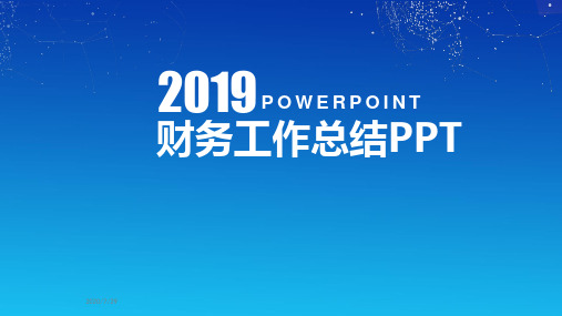 公司年度经营情况汇报ppt