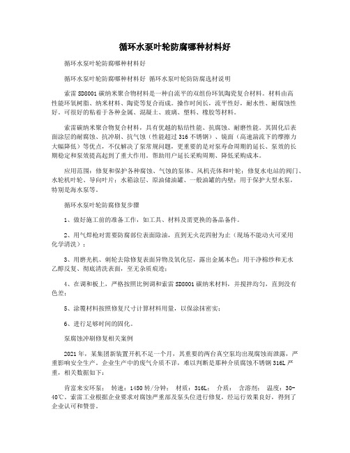 循环水泵叶轮防腐哪种材料好