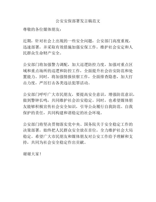 公安安保部署发言稿范文