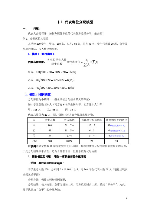 ch1-§4 数学建模教学插件1.1：  初等模型：代表席位公平分配问题 --3.2