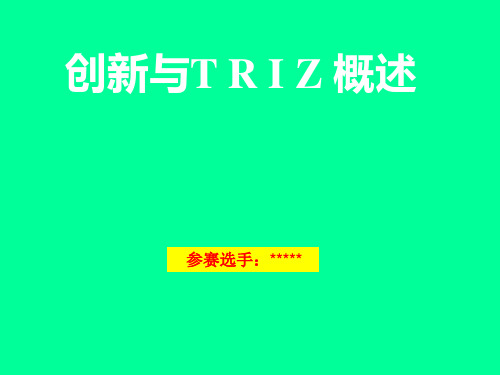 TRIZ培训课件(非常实用)