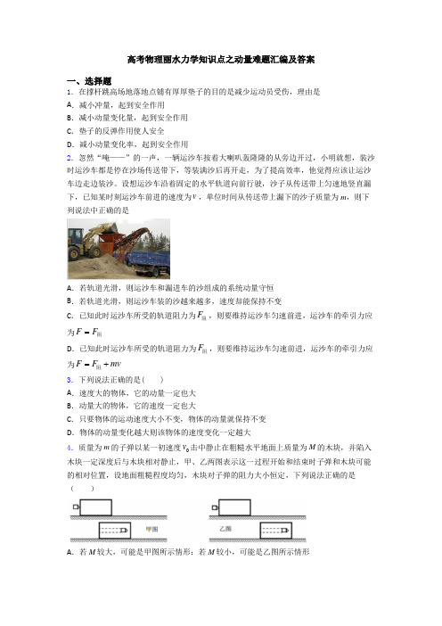 高考物理丽水力学知识点之动量难题汇编及答案