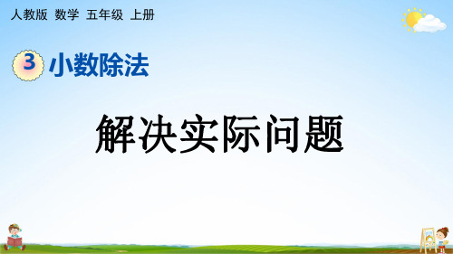 人教版五年级数学上册《3-12 解决实际问题》课堂教学课件PPT小学公开课