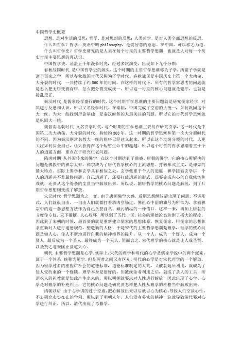 中国哲学史概要