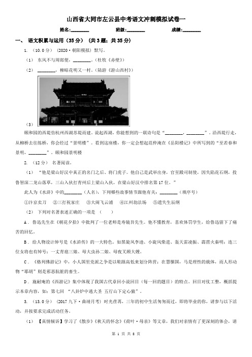 山西省大同市左云县中考语文冲刺模拟试卷一