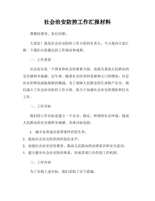 社会治安防控工作汇报材料