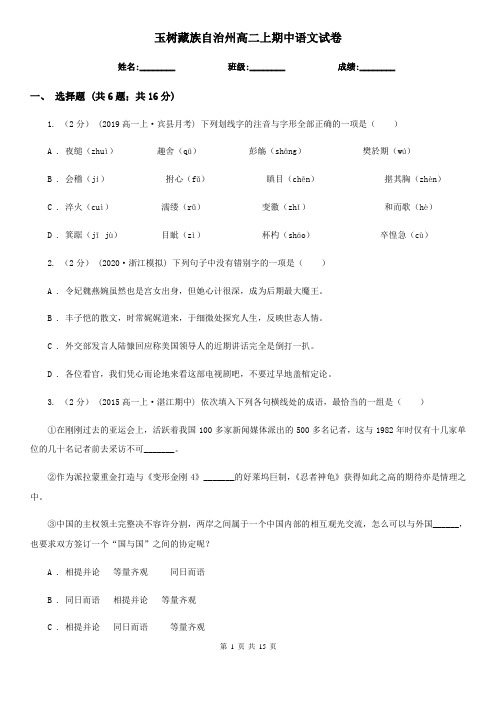 玉树藏族自治州高二上期中语文试卷