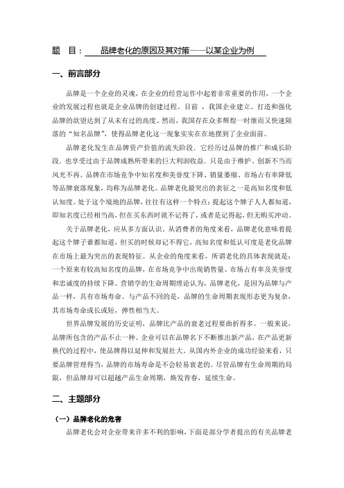 品牌老化的原因及其对策——以某企业为例[文献综述]