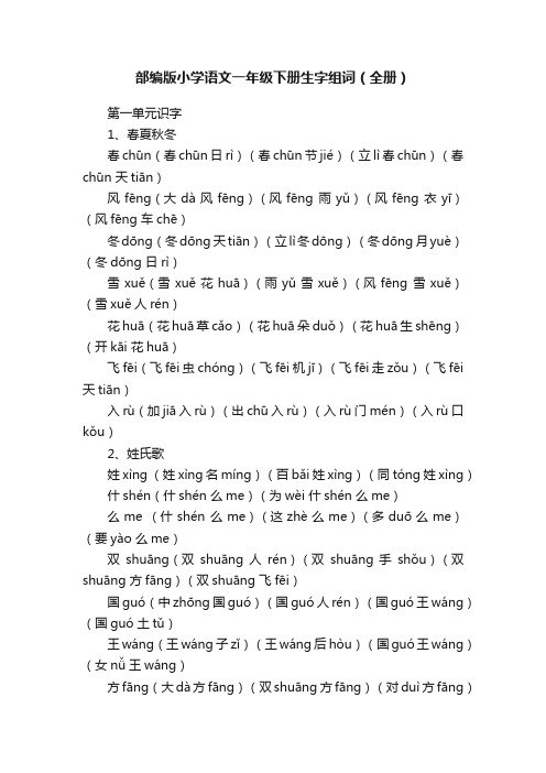 部编版小学语文一年级下册生字组词（全册）