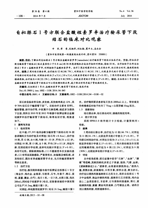 自拟排石1号方联合盐酸坦索罗辛治疗输尿管下段结石的临床对比观察