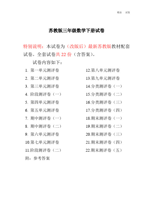 苏教版三年级下册数学春新版苏教版三年级下册试卷(共计22份单元期中期末)