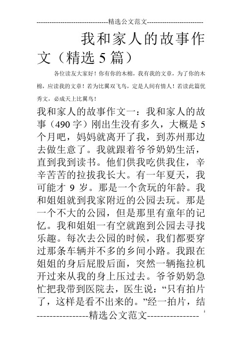 我和家人的故事作文(精选5篇)