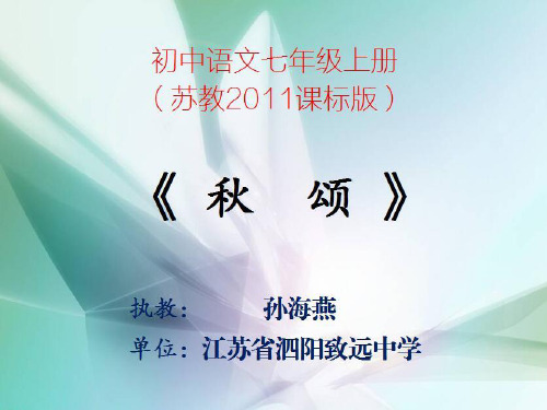 初中语文苏教版七年级上册十八 秋颂