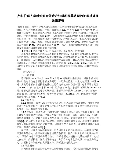 产科护理人员对妊娠合并症产妇母乳喂养认识的护理措施及效果观察