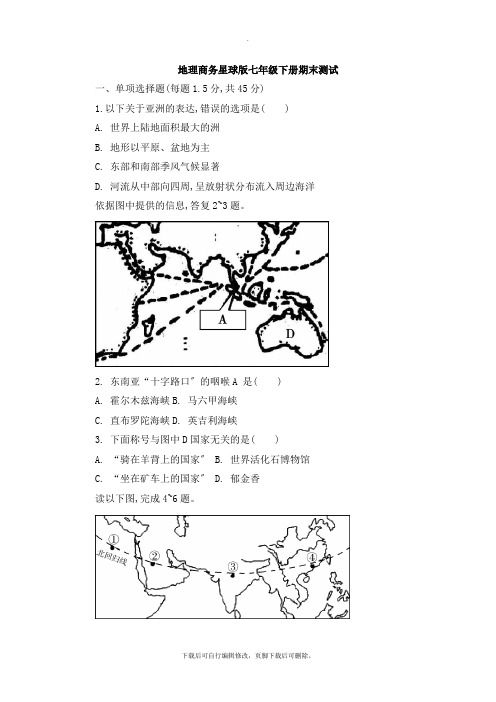 商务星球版地理七年级下册期末测试3