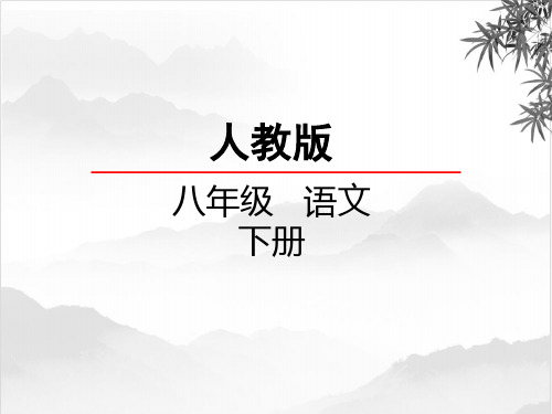 59.部编版八年级语文下册课外古诗词诵读 (二)(优质课件)