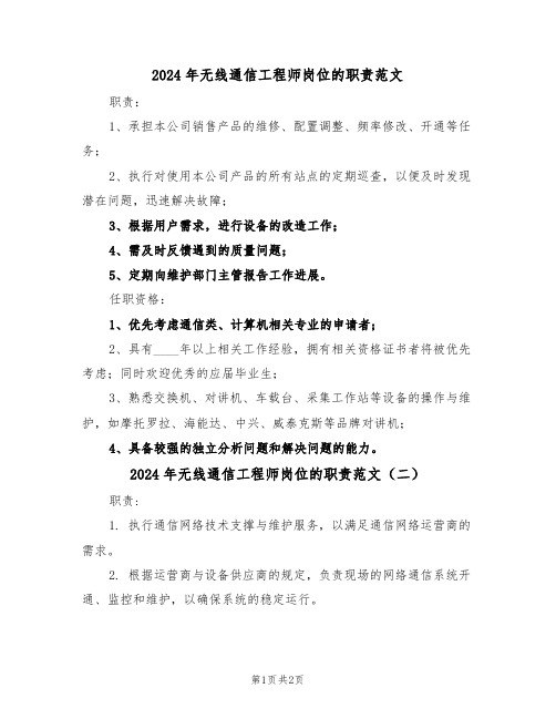 2024年无线通信工程师岗位的职责范文（二篇）