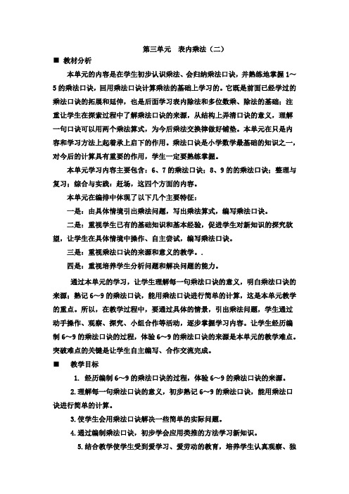 西师大版二年级上册数学第三单元表内乘法(二)单元教案及教学反思