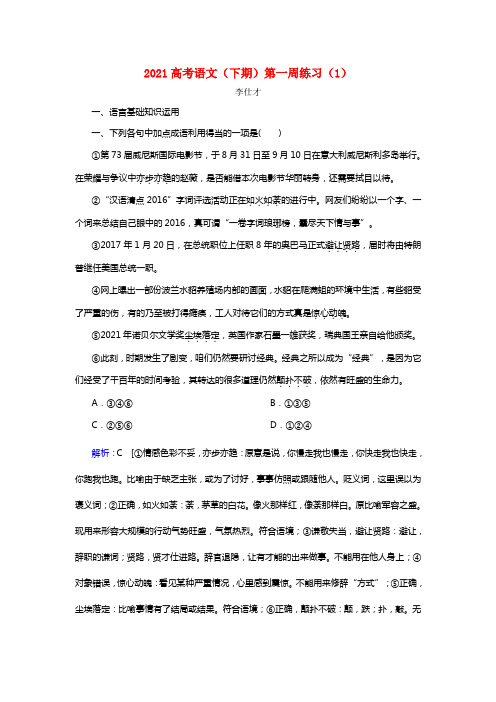 2021高考语文（下期）第一周练习（含解析）