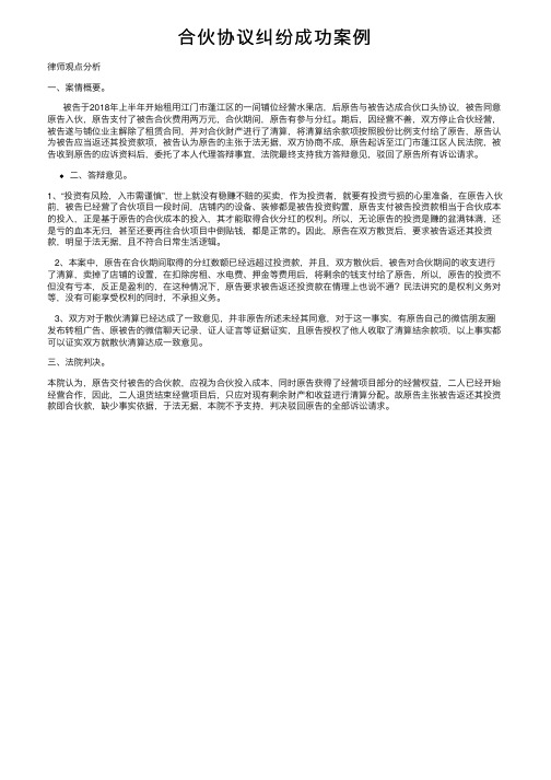 合伙协议纠纷成功案例