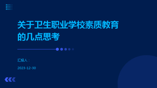 关于卫生职业学校素质教育的几点思考