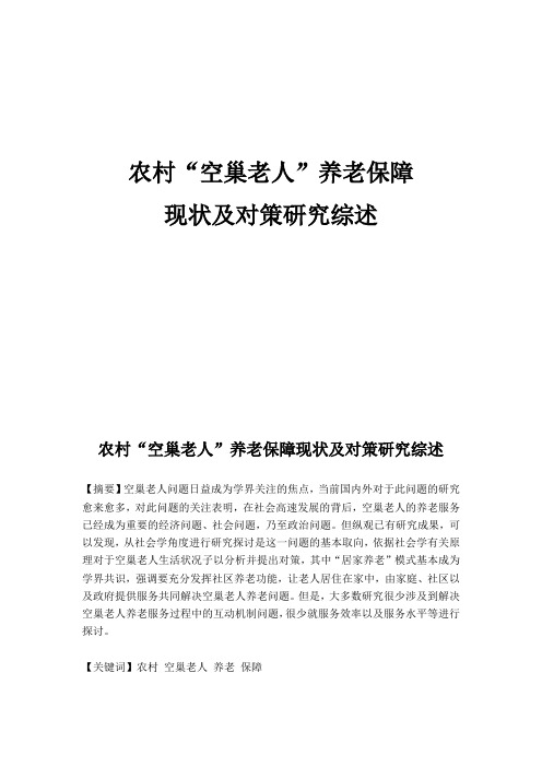 农村“空巢老人”养老保障现状及对策研究综述