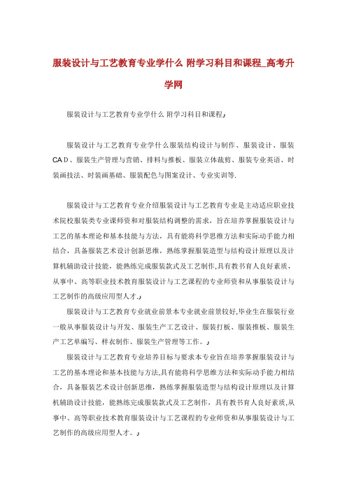 服装设计与工艺教育专业学什么 附学习科目和课程_高考升学网