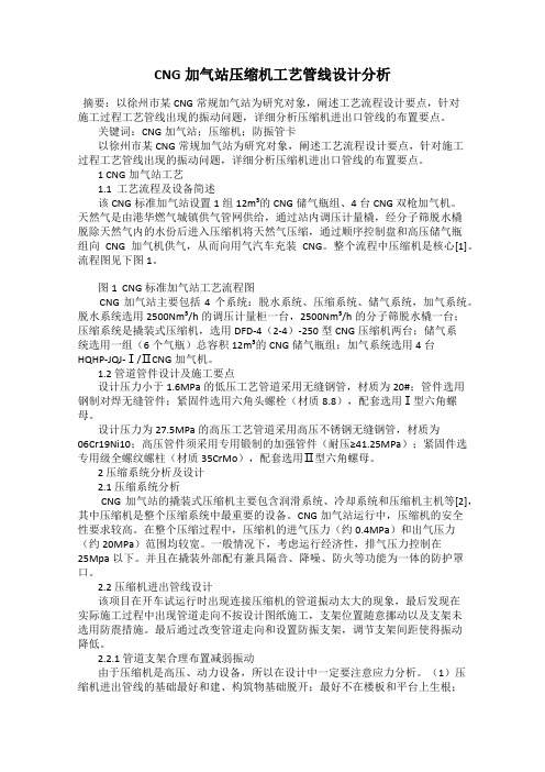 CNG加气站压缩机工艺管线设计分析