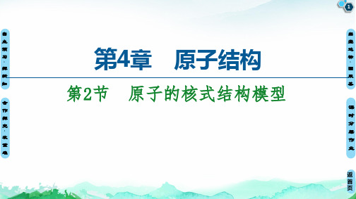 原子的核式结构模型-新教材高中物理选择性必修第三册同步课件PPT(鲁科版)