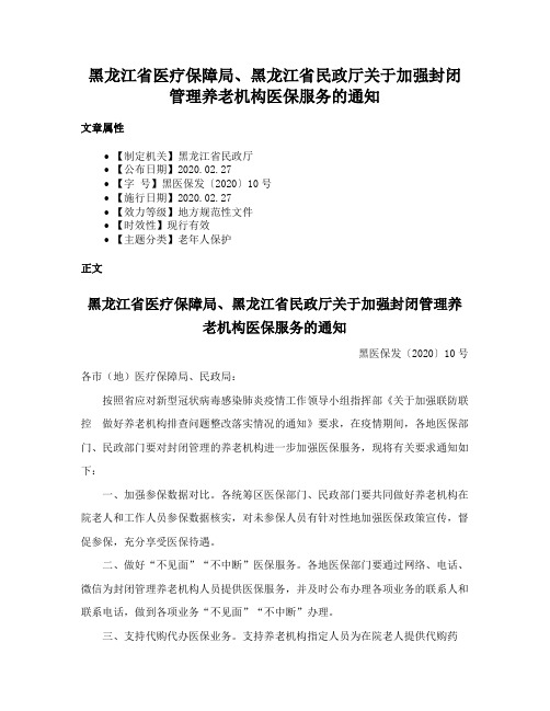 黑龙江省医疗保障局、黑龙江省民政厅关于加强封闭管理养老机构医保服务的通知